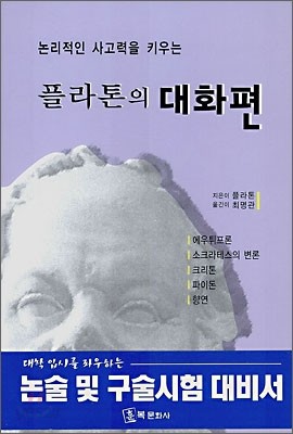 플라톤의 대화편