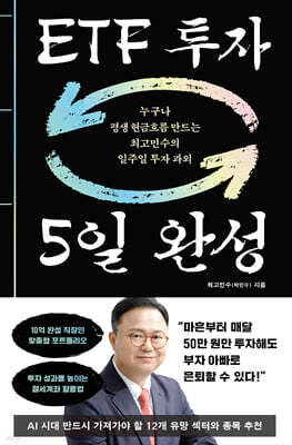 ETF 투자 5일 완성