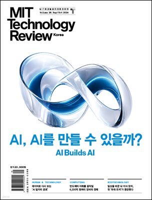 MIT 테크놀로지 리뷰 코리아 Vol. 28 (2026년 9·10월호)