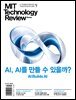 MIT 테크놀로지 리뷰 코리아 Vol. 28 (2026년 9·10월호)