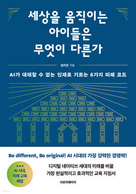 세상을 움직이는 아이들은 무엇이 다른가