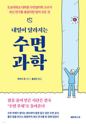 내일이 달라지는 수면 과학