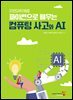 [자연과학계열] 파이썬으로 배우는 컴퓨팅 사고와 AI