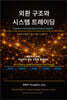 외환 구조와 시스템 트레이딩