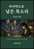 마지막으로 남은 목소리
