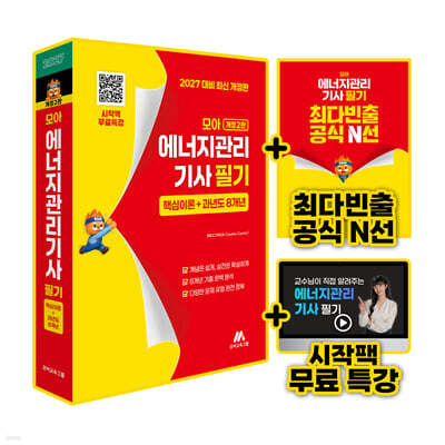 2027 모아 에너지관리기사 필기