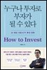 누구나 투자로 부자가 될 수 있다