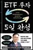 ETF 투자 5일 완성