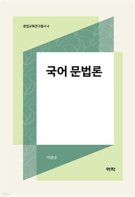 국어 문법론