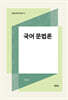 국어 문법론