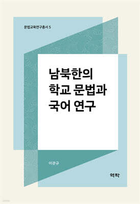 남북한의 학교 문법과 국어 연구