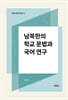 남북한의 학교 문법과 국어 연구