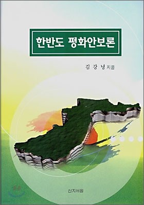 한반도 평화 안보론