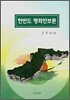 한반도 평화 안보론