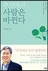 주 안에서 사람은 바뀐다