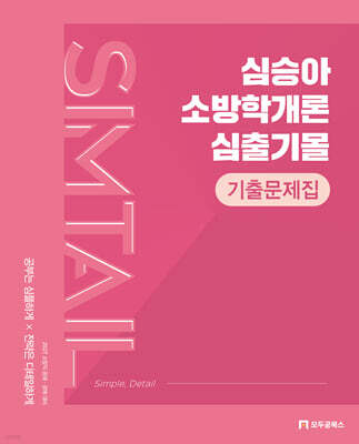 2027 심승아 Simple, Detail 소방학개론 심출기몰 기출문제집
