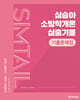 2027 심승아 Simple, Detail 소방학개론 심출기몰 기출문제집