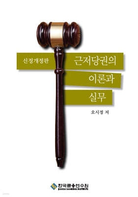 근저당권의 이론과 실무