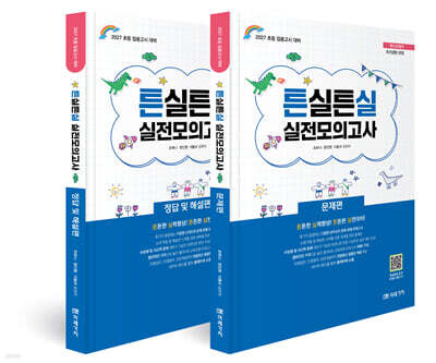 2027 초등임용고시 대비 튼실튼실 실전모의고사