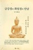 금강경과 화엄경의 만남 - 바르게 번역된 최초의 한글금강경