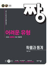짱 어려운 유형 확률과 통계 (2026년)