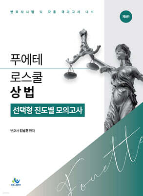 푸에테 로스쿨 상법 선택형 진도별 모의고사