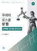 푸에테 로스쿨 상법 선택형 진도별 모의고사