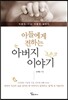 아들에게 전하는 아버지 이야기