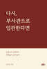 다시, 부사관으로 임관한다면