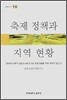 축제 정책과 지역 현황