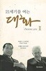 21세기를 여는 대화 2