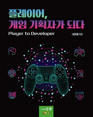 플레이어, 게임 기획자가 되다