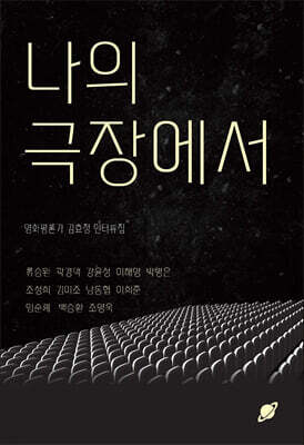 나의 극장에서