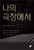 나의 극장에서