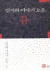 틈 - 김지하 이야기 모음