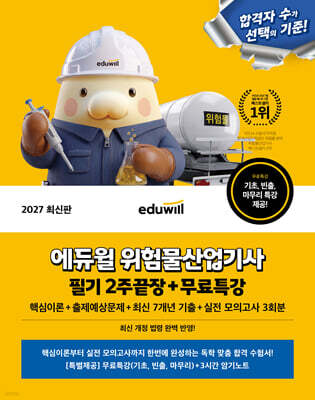 2027 에듀윌 위험물산업기사 필기 2주끝장+무료특강