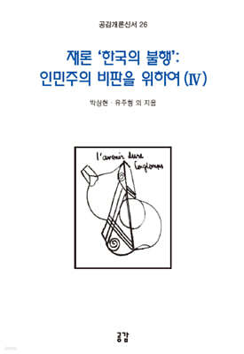 재론 ‘한국의 불행’ : 인민주의 비판을 위하여 (IV)