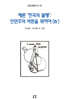 재론 ‘한국의 불행’ : 인민주의 비판을 위하여 (IV)