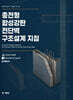충전형 합성강판전단벽 구조설계 지침