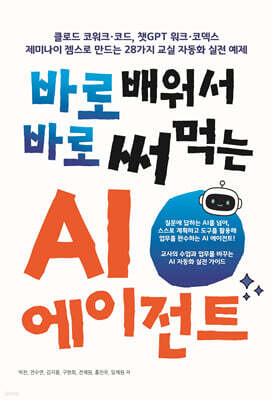 바로 배워서 바로 써먹는 AI 에이전트