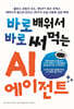 바로 배워서 바로 써먹는 AI 에이전트