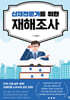 산재전문가를 위한 재해조사