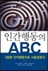 인간행동의 ABC