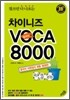 찾으면 다 나오는 차이니즈 VOCA 8000 승