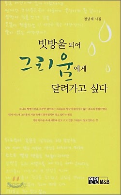 빗방울 되어 그리움에게 달려가고 싶다