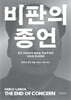 비판의 종언