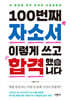 100번째 자소서 이렇게 쓰고 합격했습니다