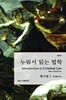 누워서 읽는 법학 : 형사법 1 - 형사법의 기초 (제4판)