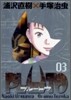 PLUTO 豪華版 3