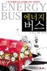 에너지 버스 